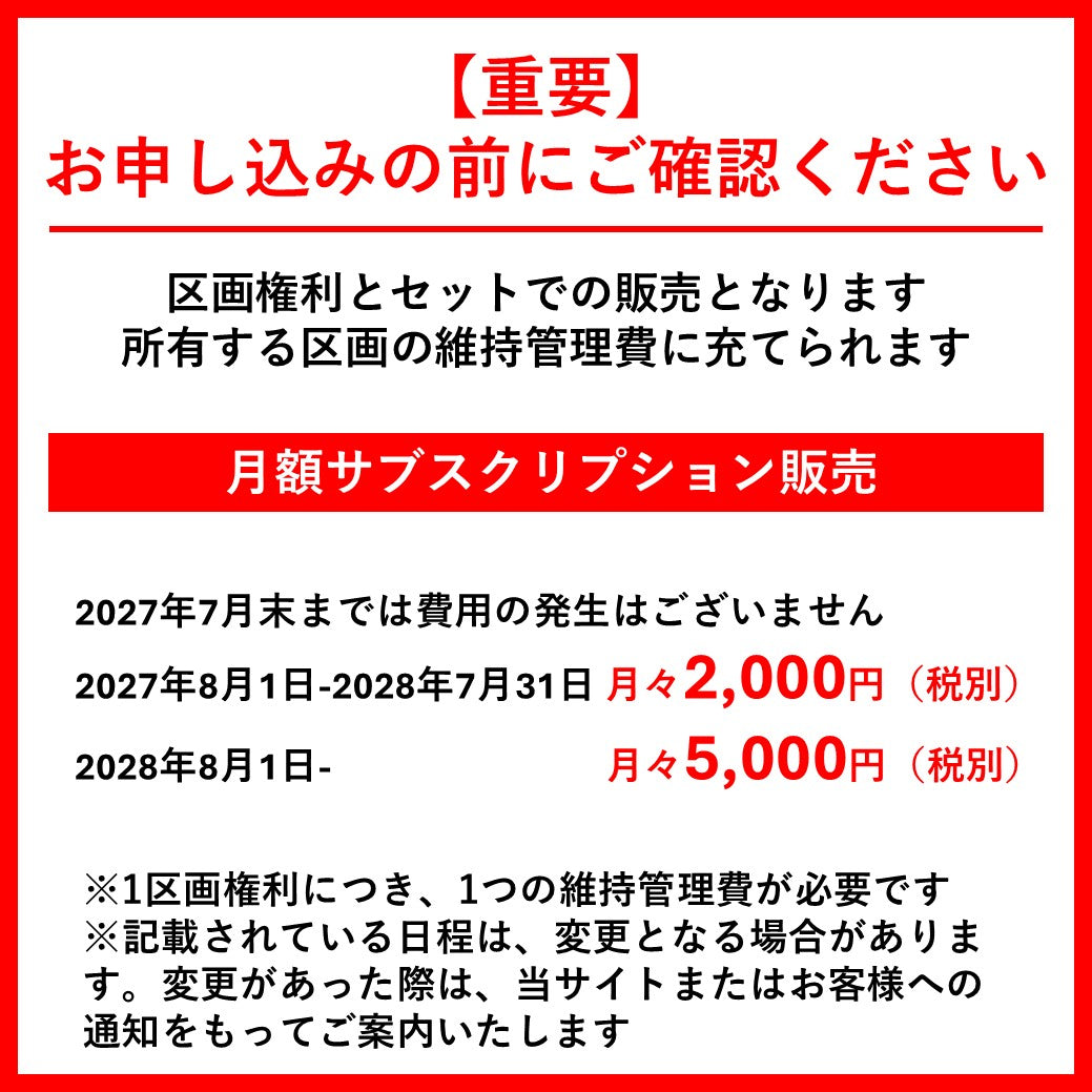 区画 管理維持費