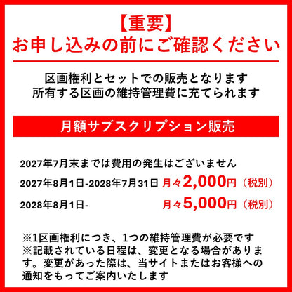 区画 管理維持費